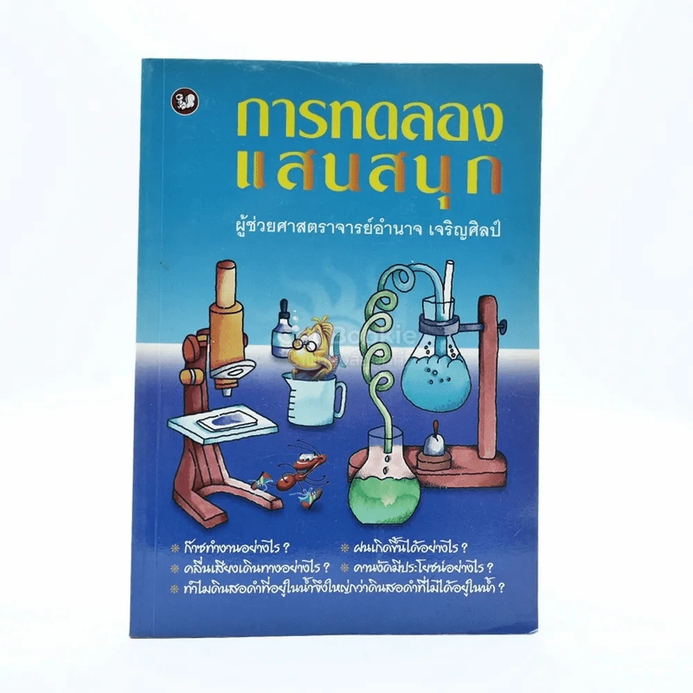 การทดลองแสนสนุก รูปที่ 1