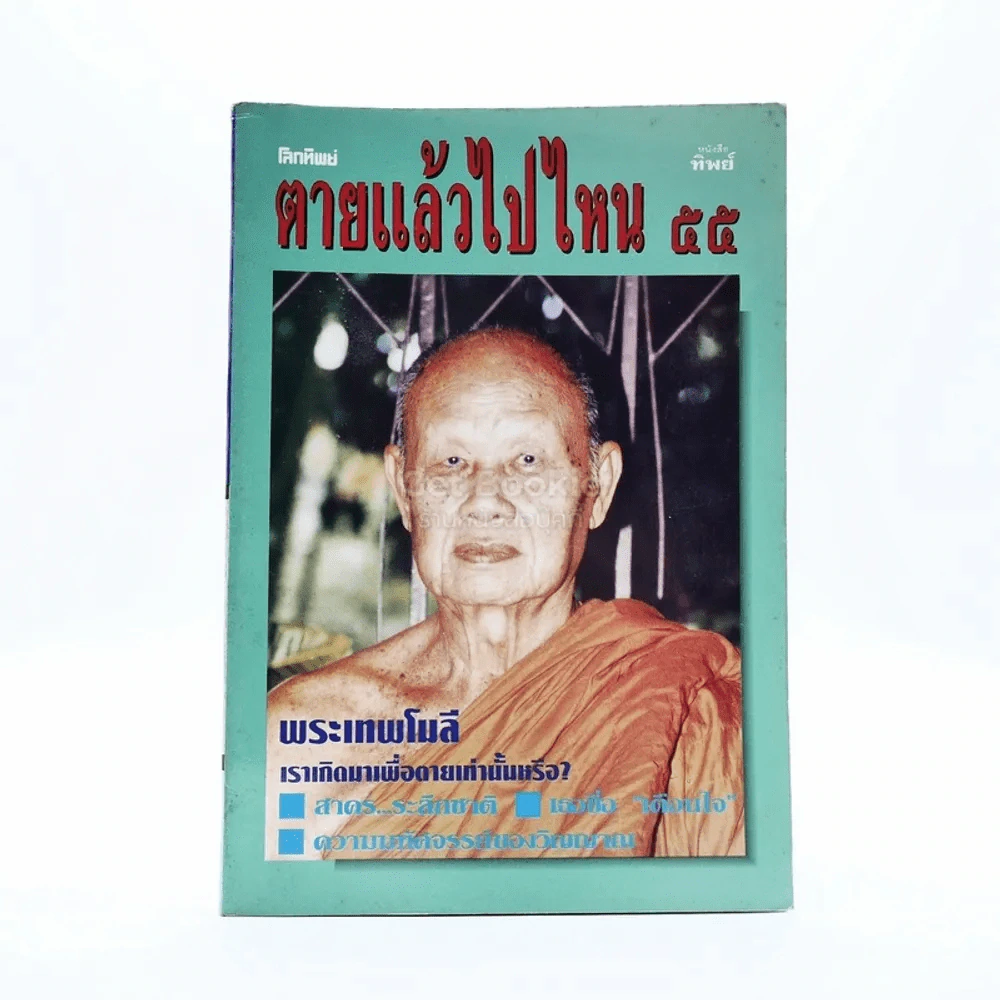 โลกทิพย์ ตายแล้วไปไหน 55 มิ.ย.2536 รูปที่ 1