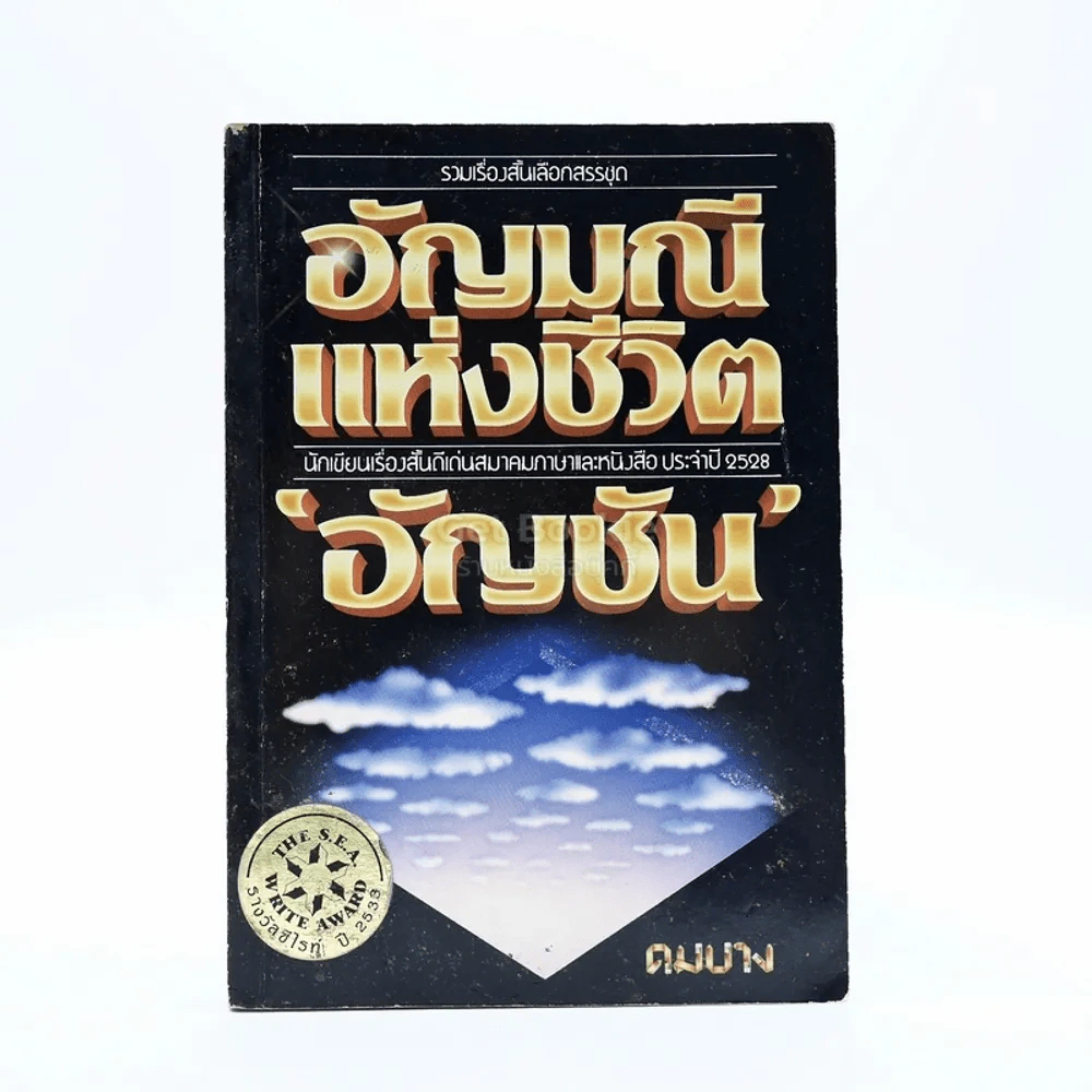 อัญมณีแห่งชีวิต - อัญชัน รูปที่ 1