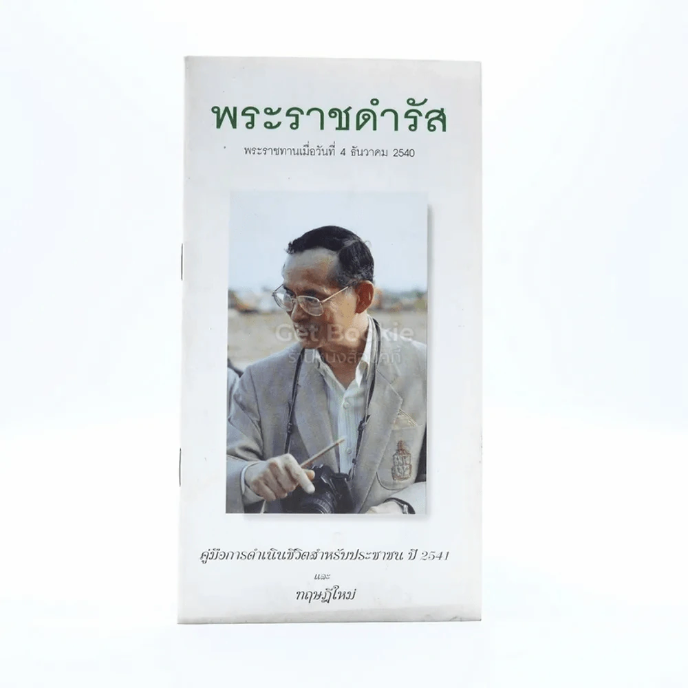 พระราชดำรัส 4 ธ.ค.2540 คู่มือการดำเนินชีวิตสำหรับประชาชนปี 2541 และทฤษฎีใหม่ รูปที่ 1