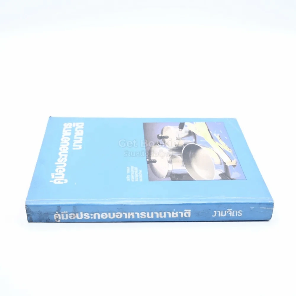 คู่มือการประกอบอาหารนานาชาติ - งามจิตร รูปที่ 2