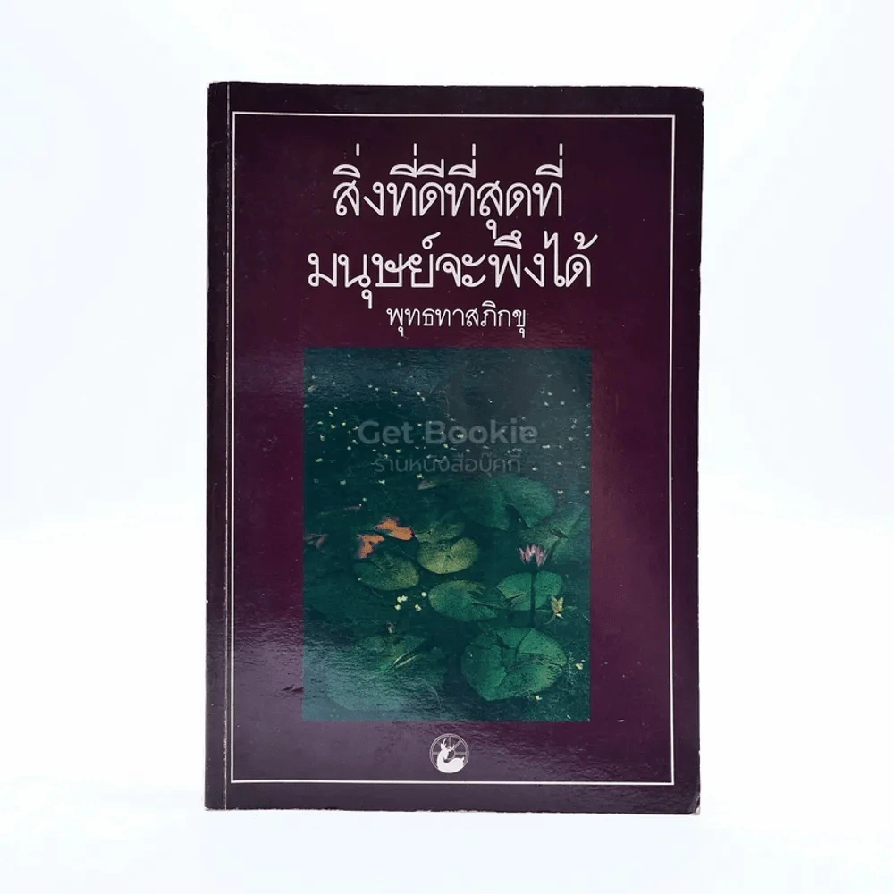 สิ่งที่ดีที่สุดที่มนุษย์จะพึงได้ - พุทธทาสภิกขุ รูปที่ 1