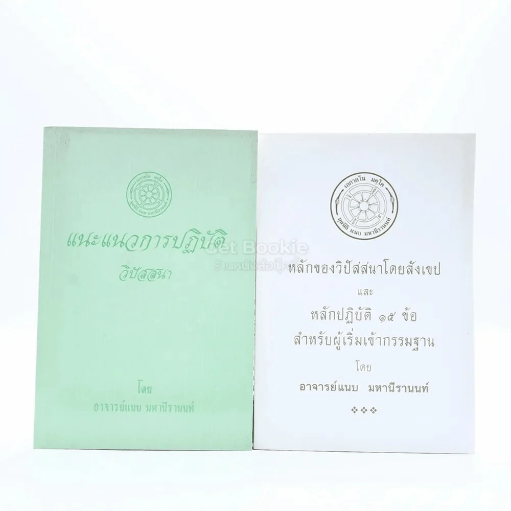 แนะแนวการปฏิบัติวิปัสสนา+หลักของวิปัสสนาโดยสังเขปและหลักปฏิบัติ 15 ข้อ สำหรับผู้เริ่มเข้ากรรมฐาน - อาจารย์แนบ มหานีรานนท์ รูปที่ 1