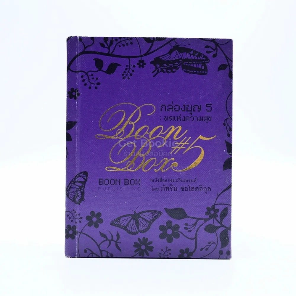 Boon Box กล่องบุญ 5 พรแห่งความสุข รูปที่ 1