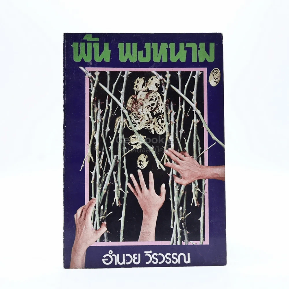 พ้น พงหนาม - อำนวย วีรวรรณ รูปที่ 1