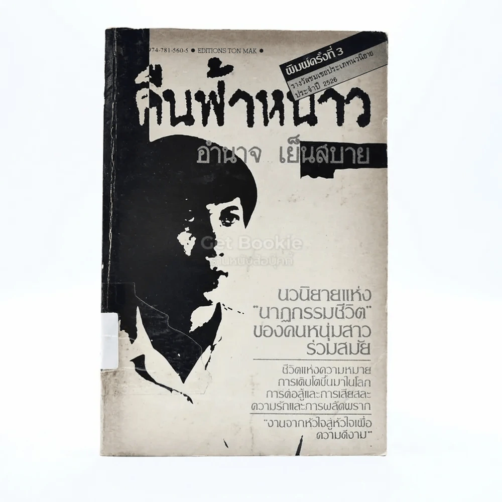 คืนฟ้าหนาว - อำนาจ เย็นสบาย รูปที่ 1
