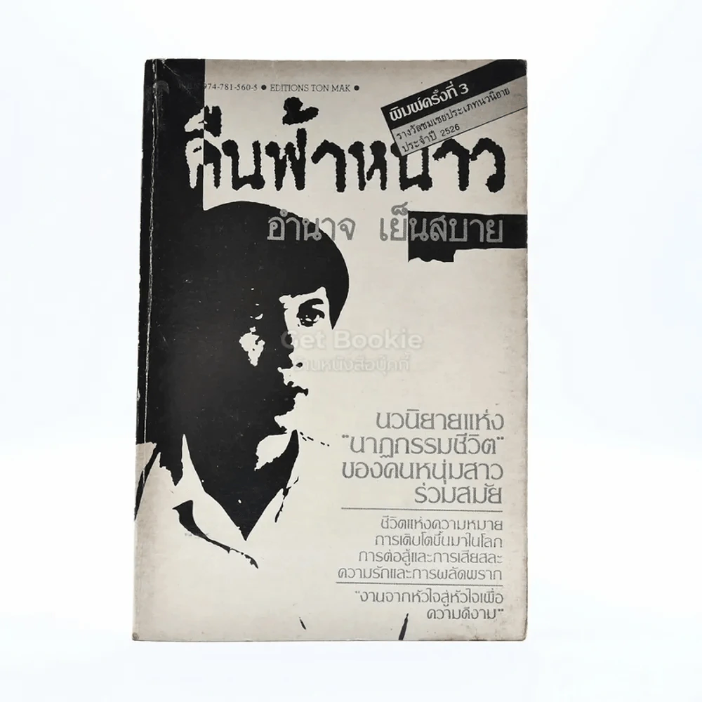 คืนฟ้าหนาว - อำนาจ เย็นสบาย รูปที่ 1