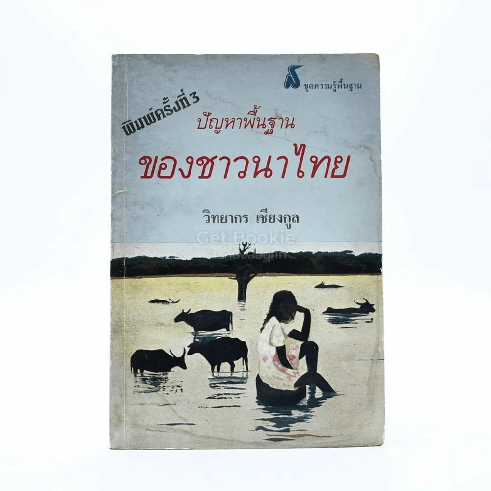 ปัญหาพื้นฐานของชาวนาไทย - วิทยากร เชียงกูล รูปที่ 1