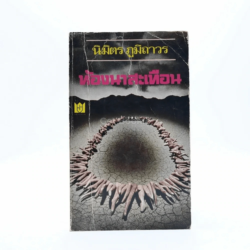 ท้องนาสะเทือน - นิมิตร ภูมิถาวร รูปที่ 1