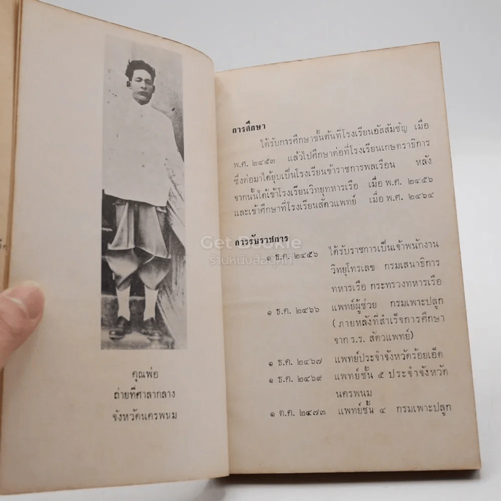 สมัยก่อนประวัติศาสตร์ในประเทศไทย ของ นายชิน อยู่ดี พิมพ์เป็นอนุสรณ์ในงานพระราชทานเพลิงศพ นายปรีชา เมธาคุณาวุฒิ รูปที่ 4