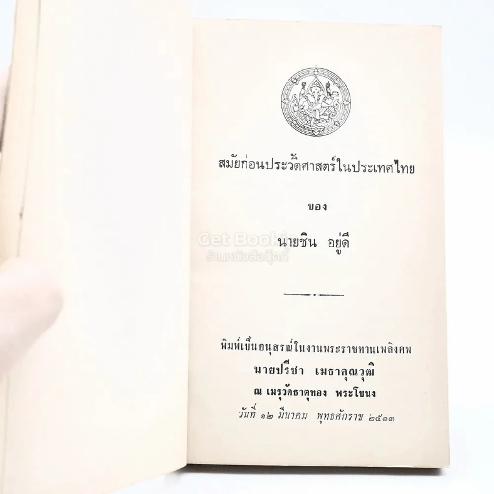 สมัยก่อนประวัติศาสตร์ในประเทศไทย ของ นายชิน อยู่ดี พิมพ์เป็นอนุสรณ์ในงานพระราชทานเพลิงศพ นายปรีชา เมธาคุณาวุฒิ รูปที่ 3