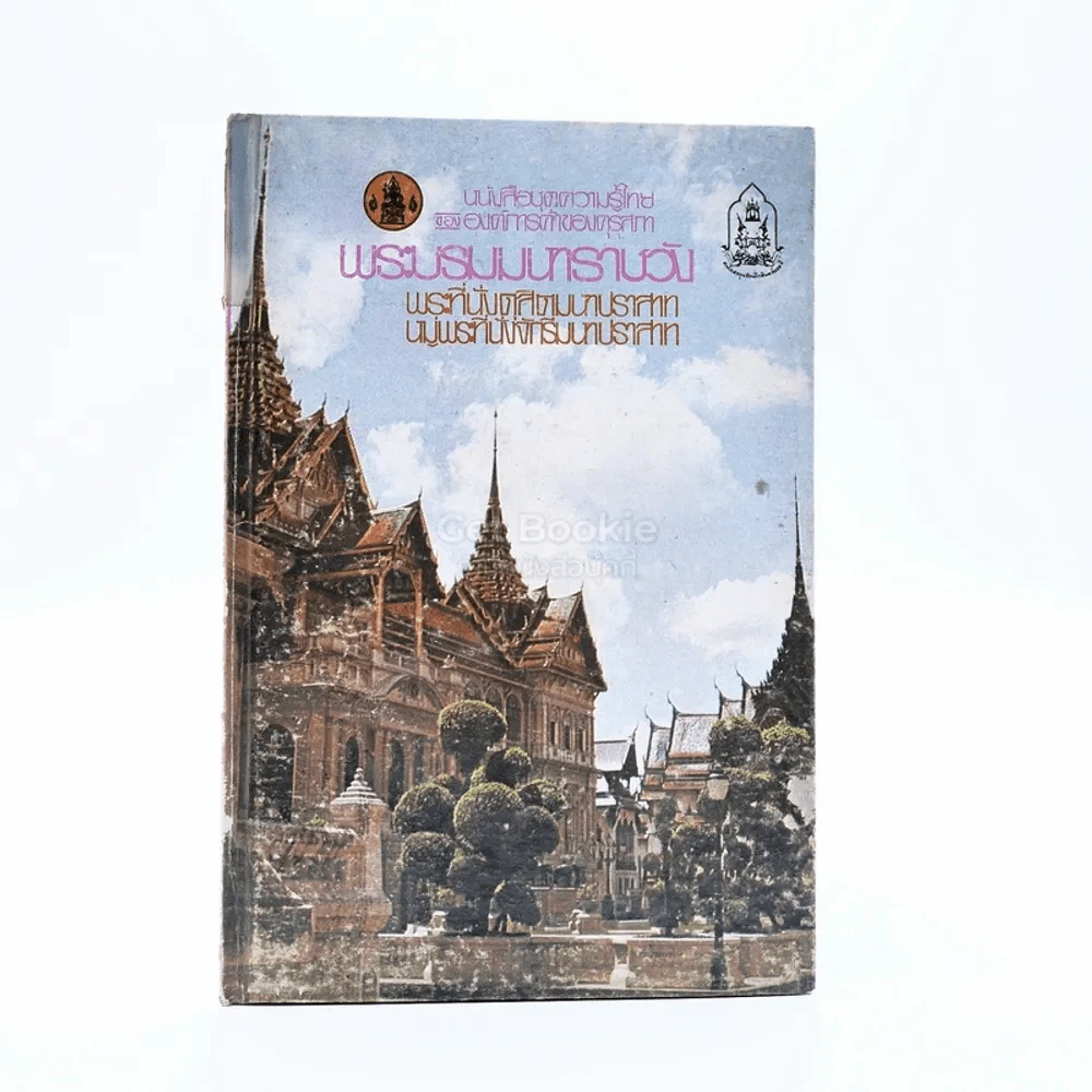 หนังสือชุดความรู้ไทยขององค์การค้าของคุรุสภา พระบรมมหาราชวัง พระที่นั่งดุสิตมหาปราสาท หมู่พระที่นั่งจักรีมหาปราสาท รูปที่ 1
