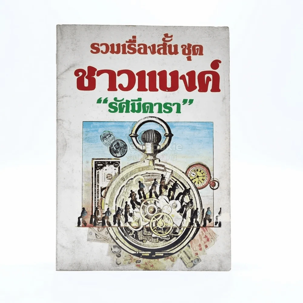 รวมเรื่องสั้น ชุด ชาวแบงค์ - รัศมีดารา รูปที่ 1