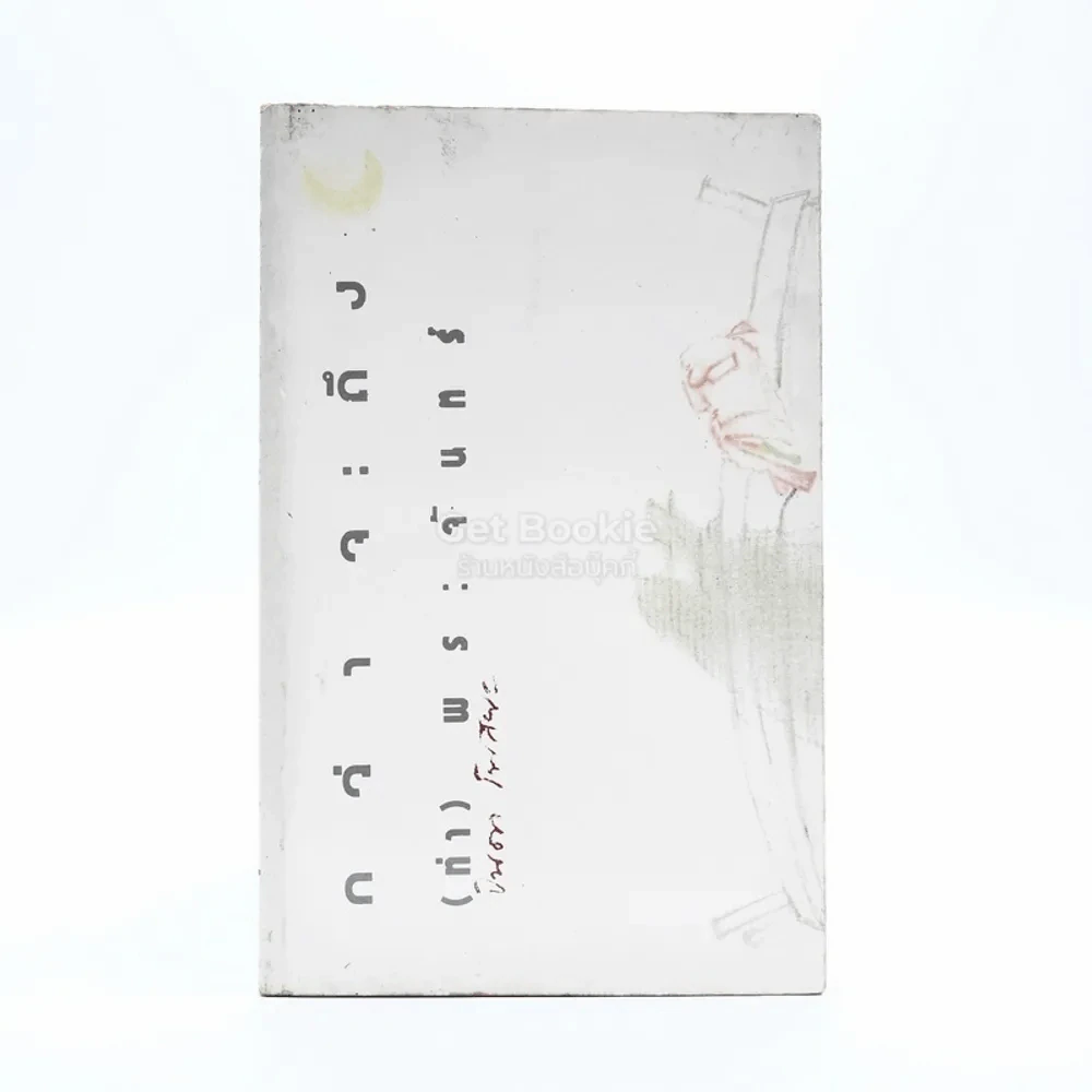 กว่าจะถึง(ท่า)พระจันทร์ - ปินดา โพสยะ รูปที่ 1