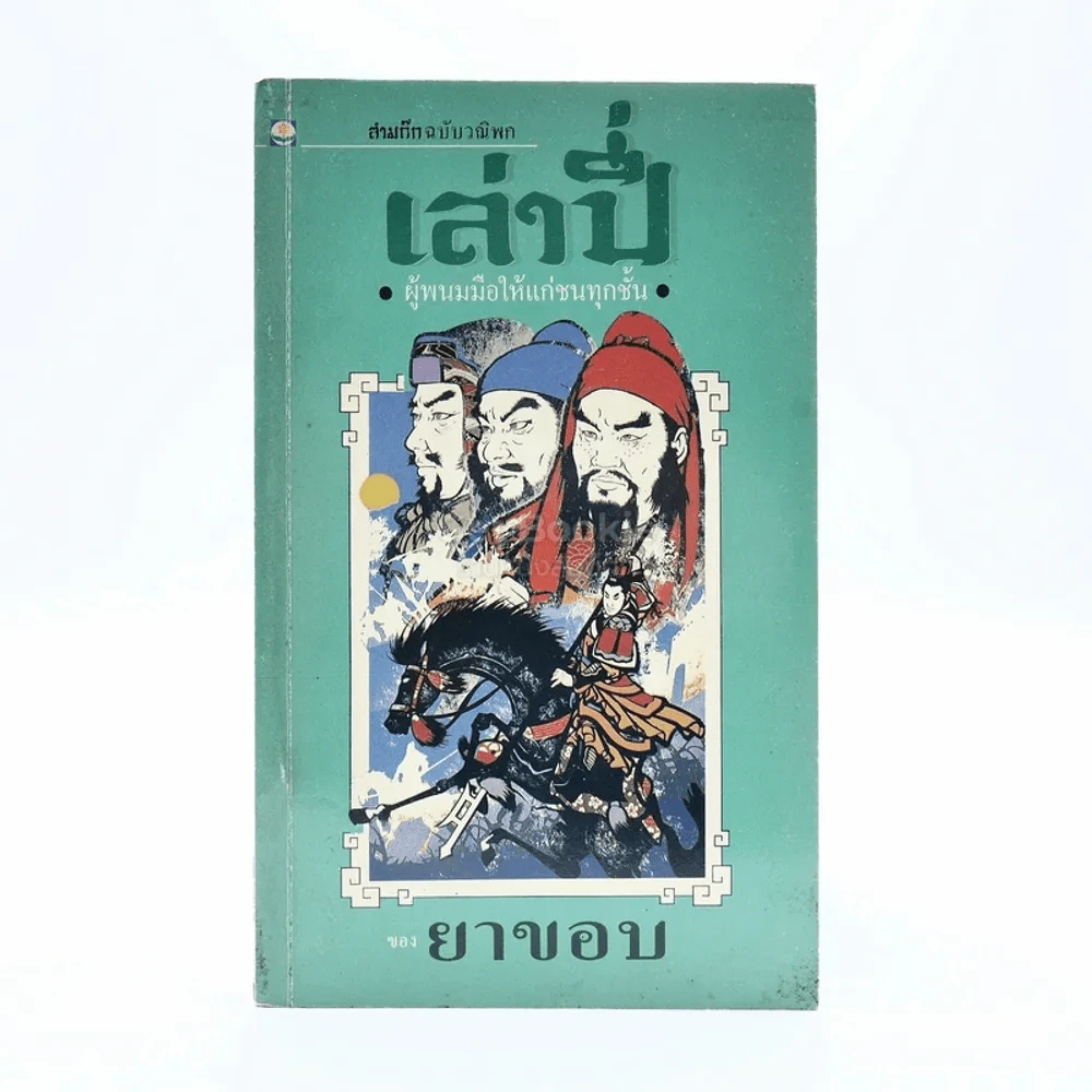 สามก๊กฉบับวณิพก เล่าปี่ ผู้พนมมือให้แก่ชนทุกชั้น รูปที่ 1