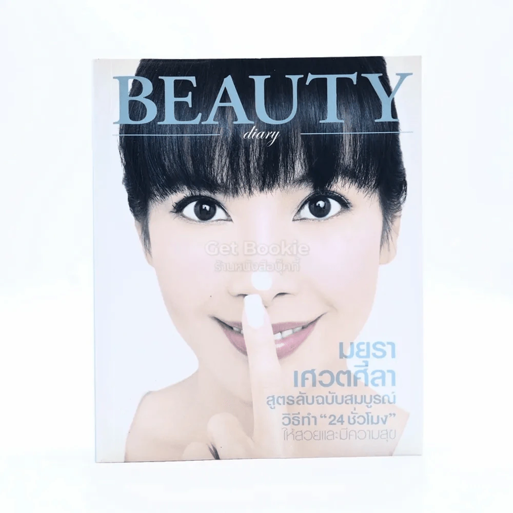 Beauty Diary - มยุรา เศวตศิลา รูปที่ 1