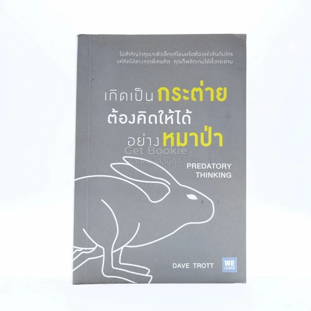 เกิดเป็นกระต่าย ต้องคิดให้ได้อย่างหมาป่า รูปที่ 1