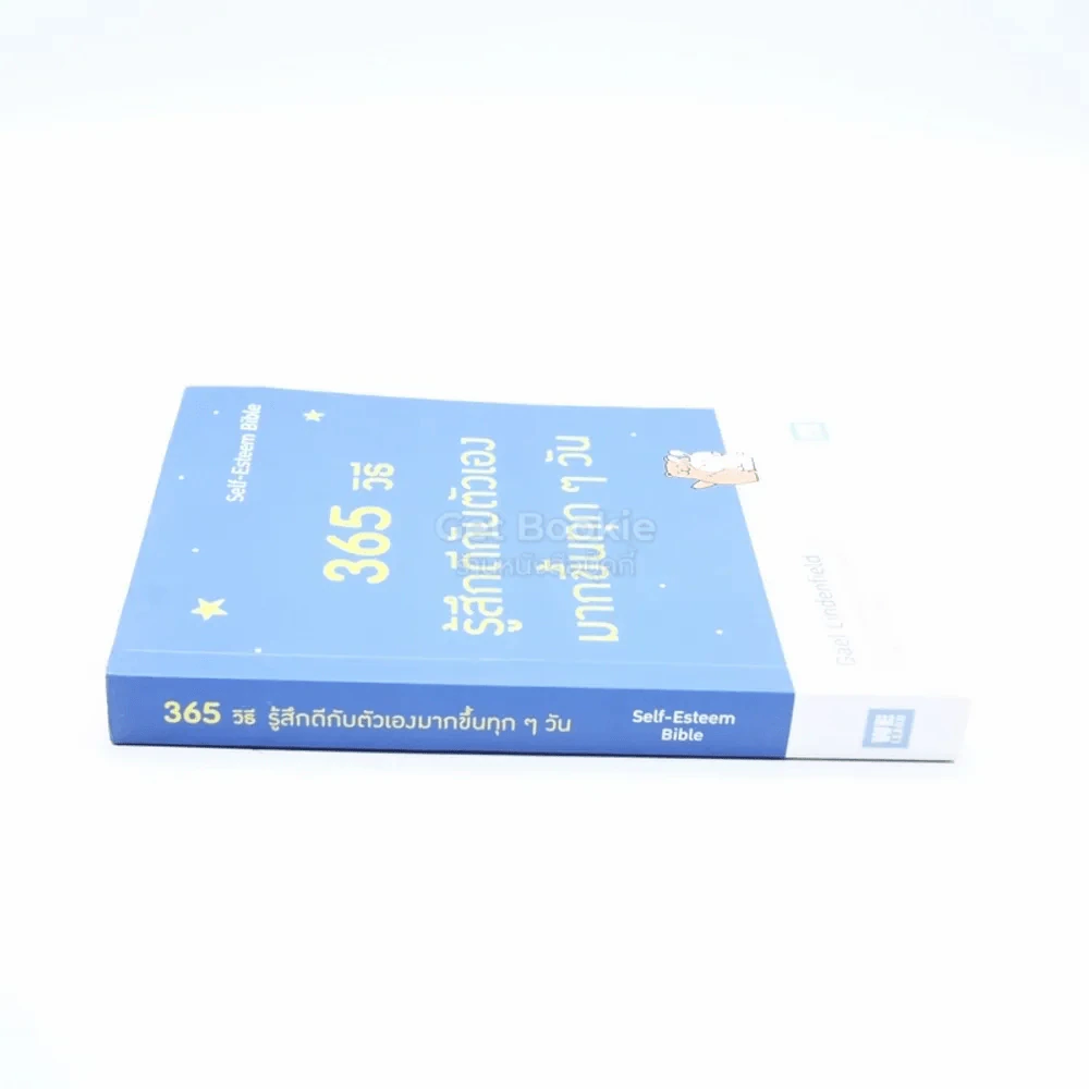 365 วิธี รู้สึกดีกับตัวเองมากขึ้นทุกๆวัน รูปที่ 2