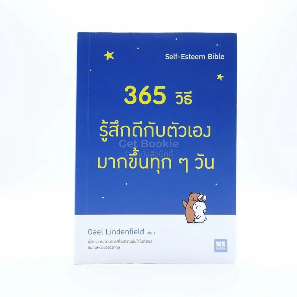 365 วิธี รู้สึกดีกับตัวเองมากขึ้นทุกๆวัน รูปที่ 1