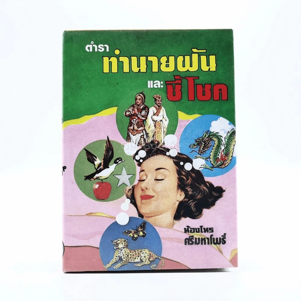 ทำนายฝันและชี้โชค - ห้องโหรศรีมหาโพธิ์ รูปที่ 1