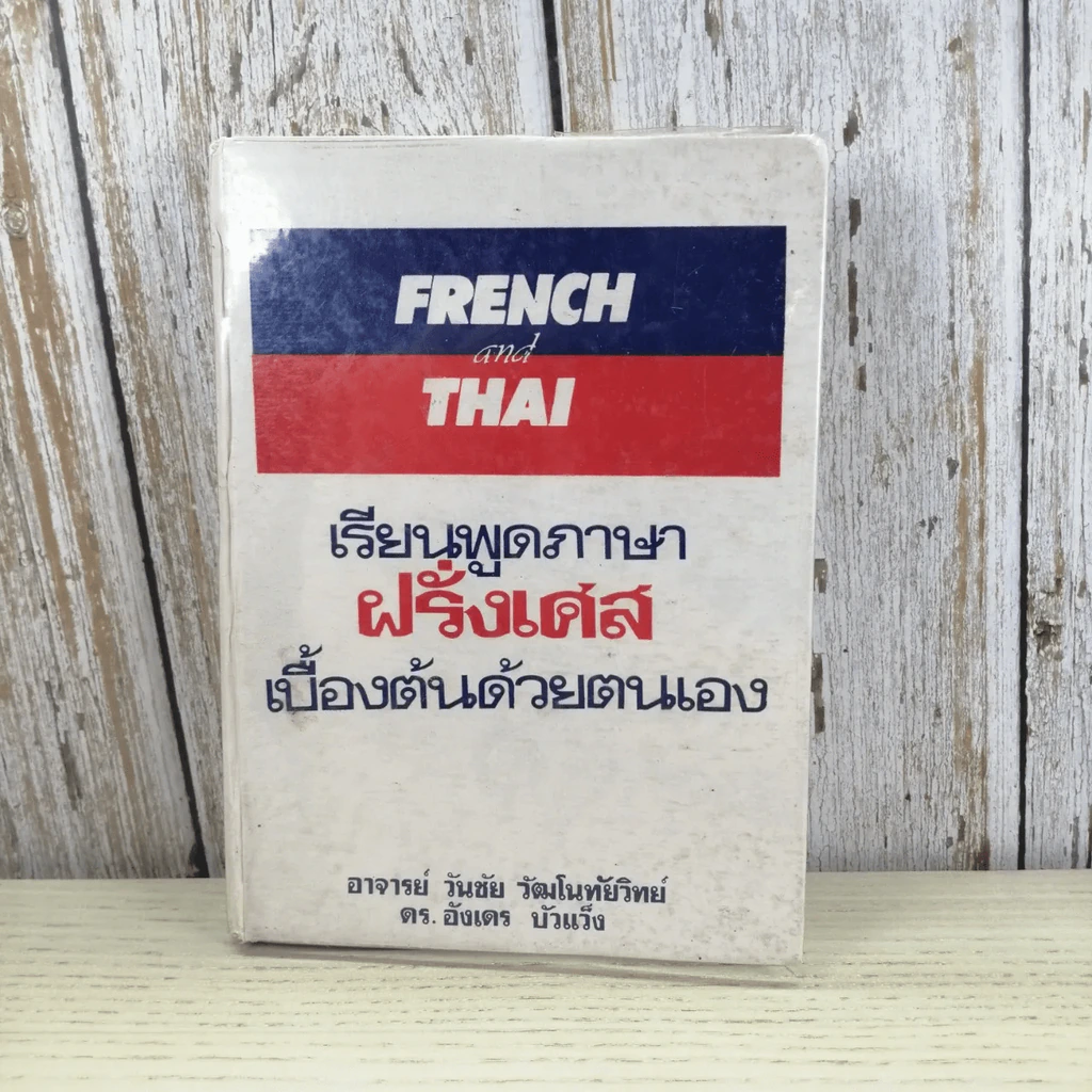 เรียนพูดภาษาฝรั่งเศสเบื้องต้นด้วยตนเอง รูปที่ 2