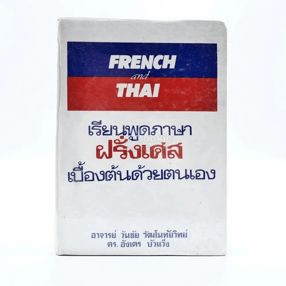 เรียนพูดภาษาฝรั่งเศสเบื้องต้นด้วยตนเอง รูปที่ 1