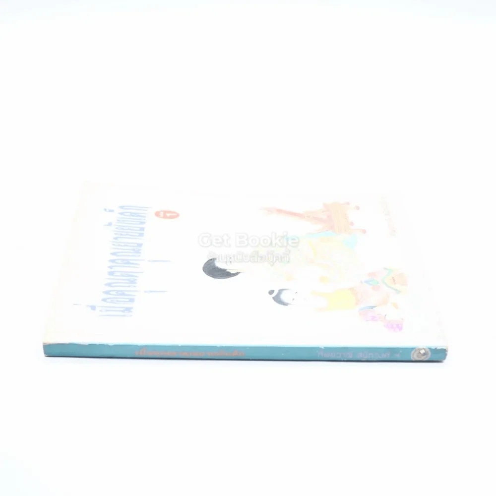 เมื่อคุณตาคุณยายยังเด็ก เล่ม 1 - ทิพย์วาณี สนิทวงศ์ฯ รูปที่ 2