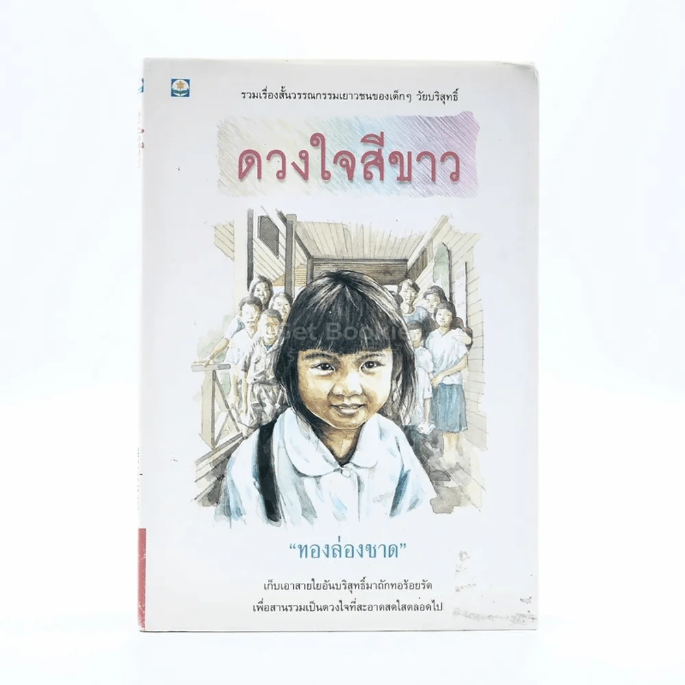 ดวงใจสีขาว - ทองล่องชาด รูปที่ 1