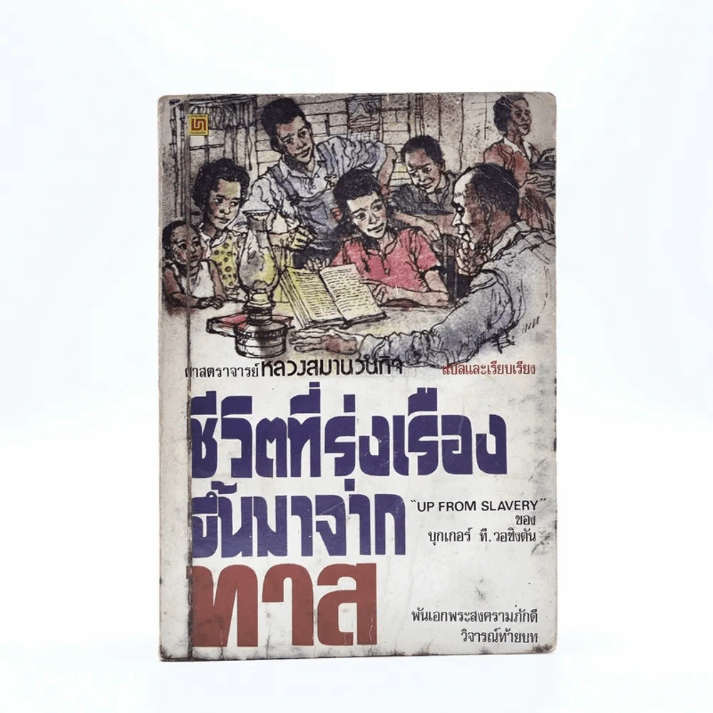 ชีวิตที่รุ่งเรืองขึ้นมาจากทาส - บุกเกอร์ ที. วอชิงตัน รูปที่ 1