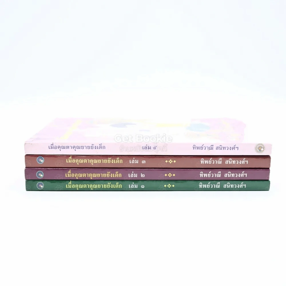 เมื่อคุณตาคุณยายยังเด็ก เล่ม 1-4 - ทิพย์วาณี สนิทวงศ์ฯ รูปที่ 3