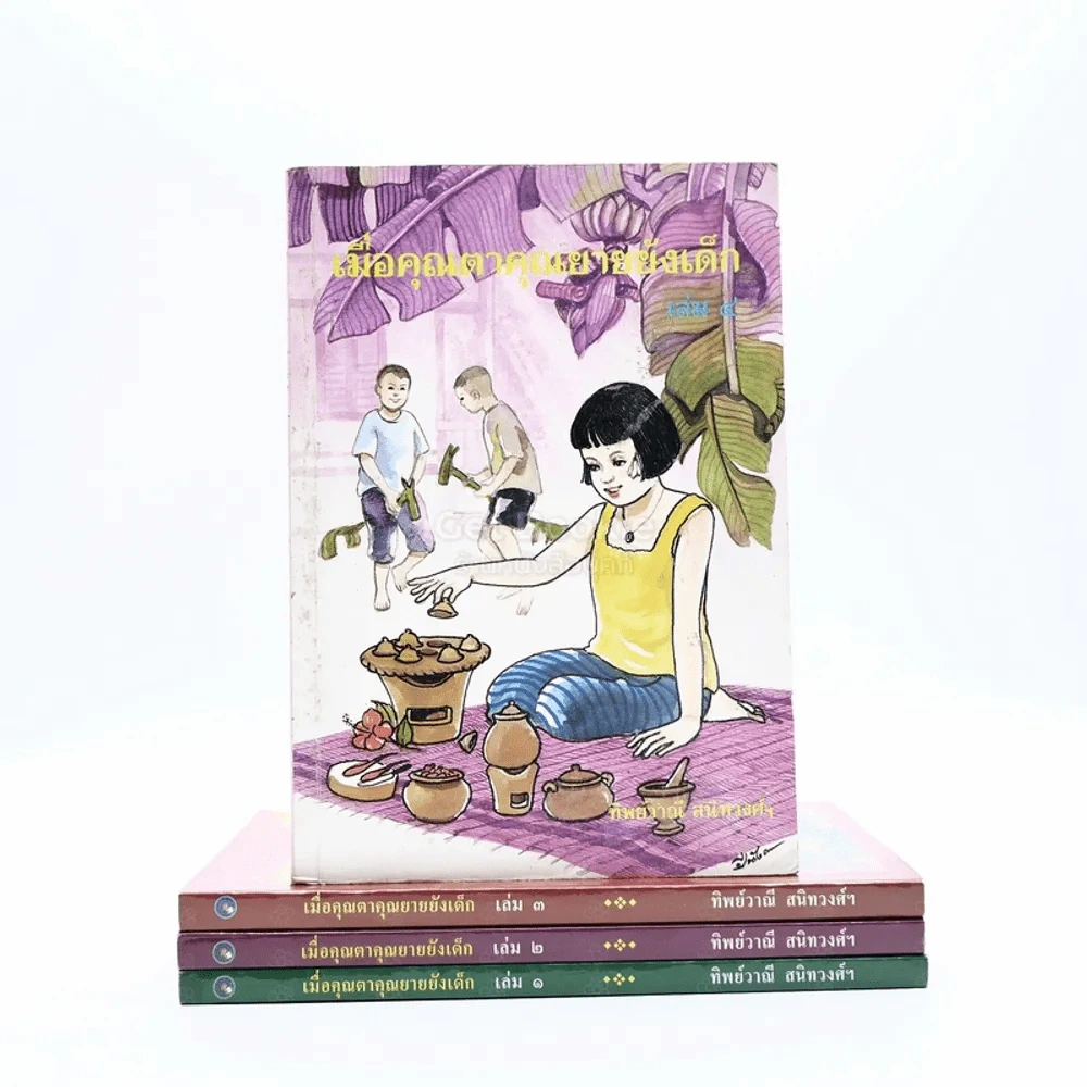 เมื่อคุณตาคุณยายยังเด็ก เล่ม 1-4 - ทิพย์วาณี สนิทวงศ์ฯ รูปที่ 2