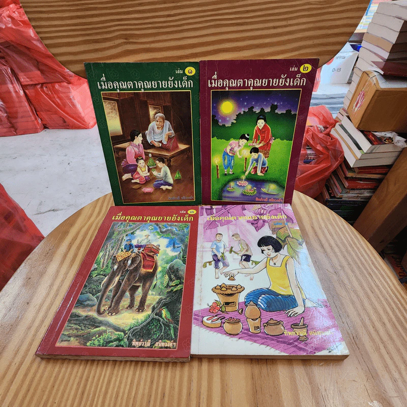 เมื่อคุณตาคุณยายยังเด็ก เล่ม 1-4 - ทิพย์วาณี สนิทวงศ์ฯ รูปที่ 1