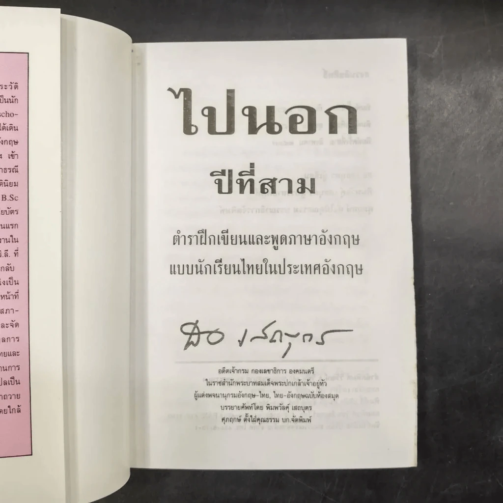 ไปนอก ปีที่สาม - สอ เสถบุตร รูปที่ 10