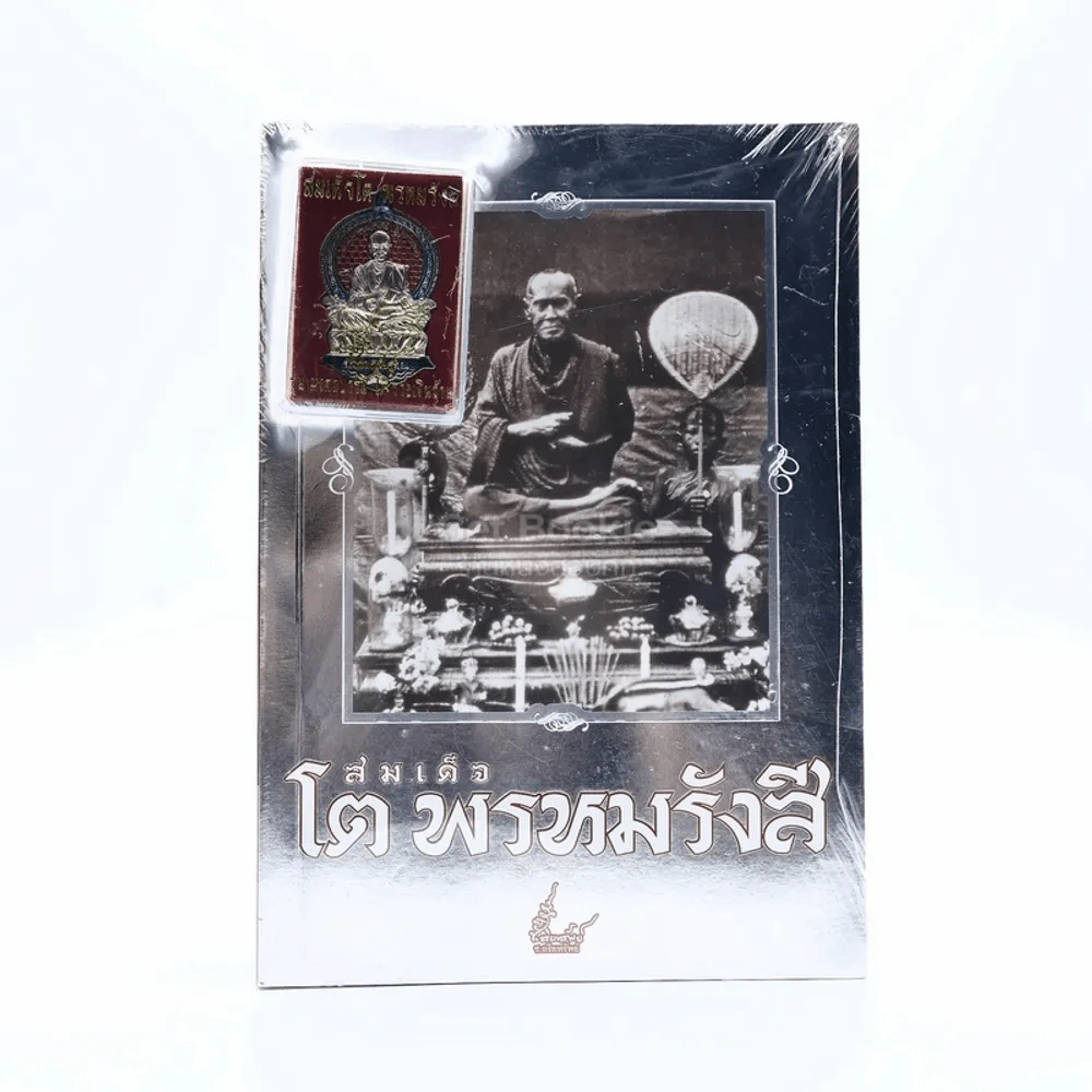 สมเด็จโต พรหมรังสี รูปที่ 1