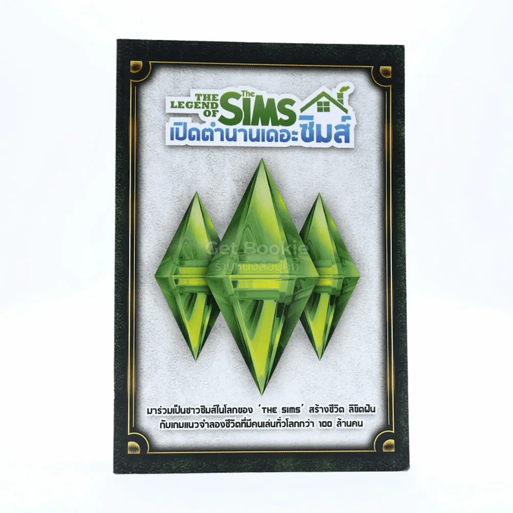 เปิดตำนานเดอะซิมส์ The Legend Of The Sims รูปที่ 1