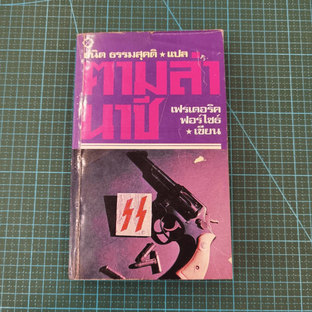 ตามล่านาซี - ธนิต ธรรมสุคติ แปล รูปที่ 4