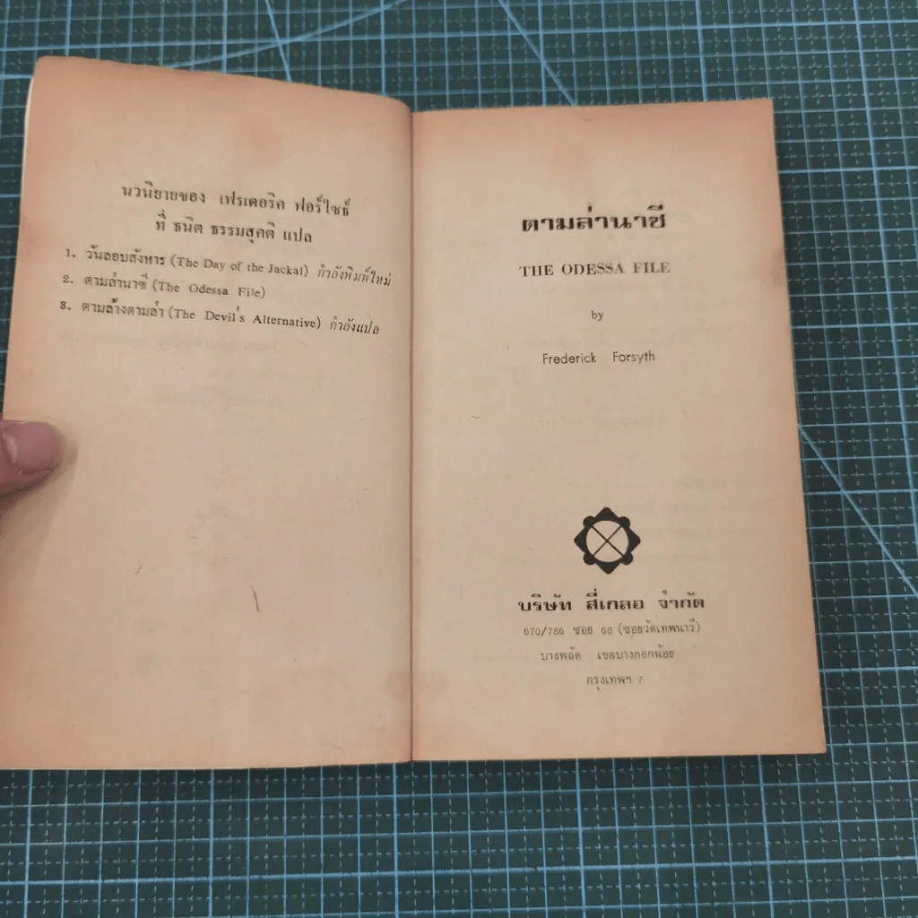 ตามล่านาซี - ธนิต ธรรมสุคติ แปล รูปที่ 6