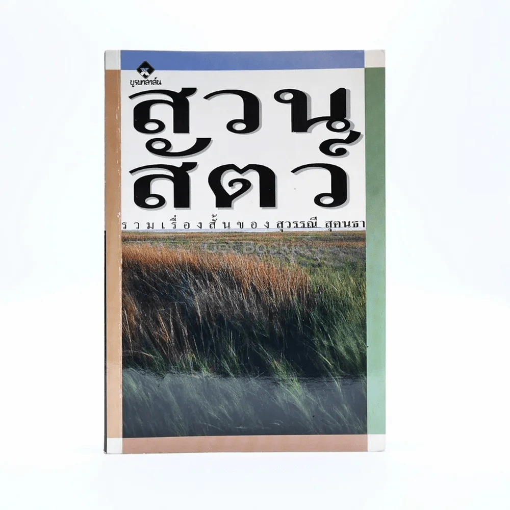 สวนสัตว์ - สุวรรณี สุคนธา รูปที่ 1