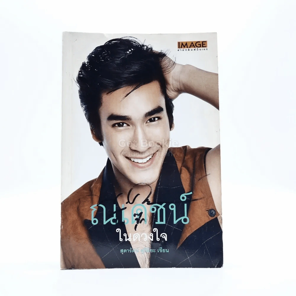ณเดชน์ ในดวงใจ รูปที่ 1