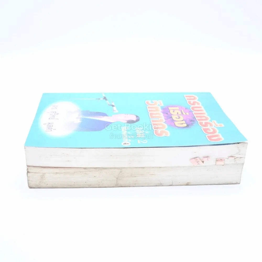 ครบเครื่องเรื่องวิทยากร เล่ม 1-2 - ดร.สุวิทย์ มูลคำ รูปที่ 3