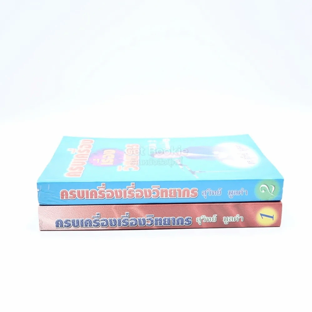 ครบเครื่องเรื่องวิทยากร เล่ม 1-2 - ดร.สุวิทย์ มูลคำ รูปที่ 2