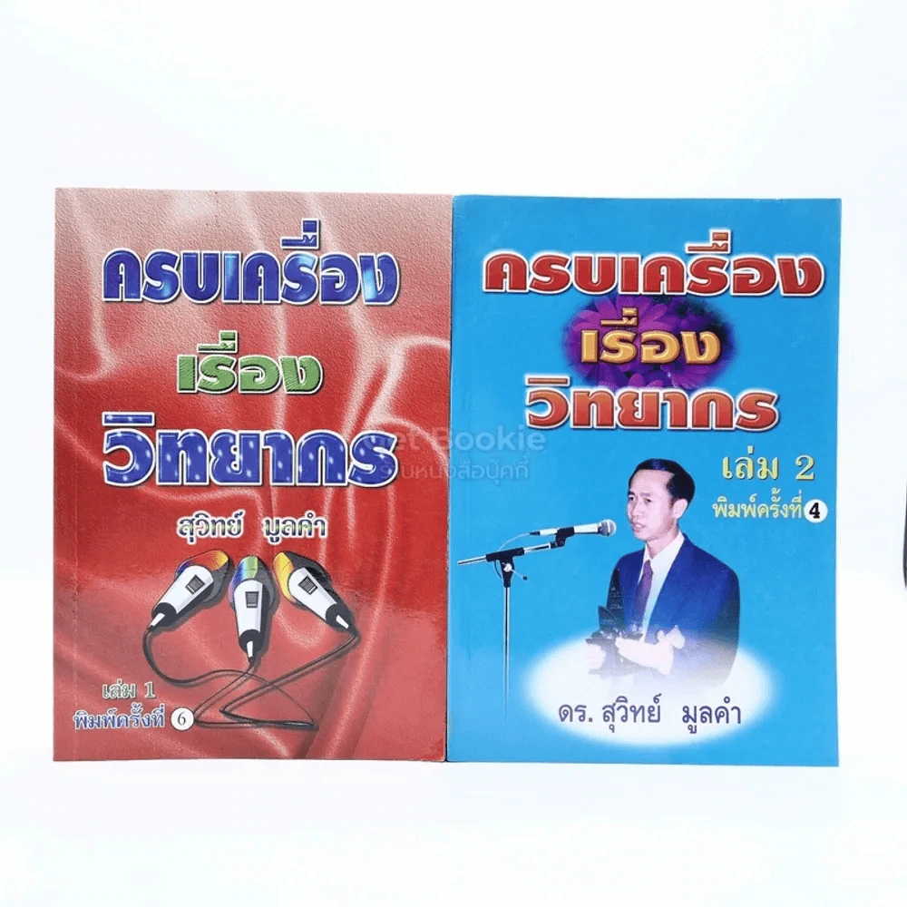 ครบเครื่องเรื่องวิทยากร เล่ม 1-2 - ดร.สุวิทย์ มูลคำ รูปที่ 1