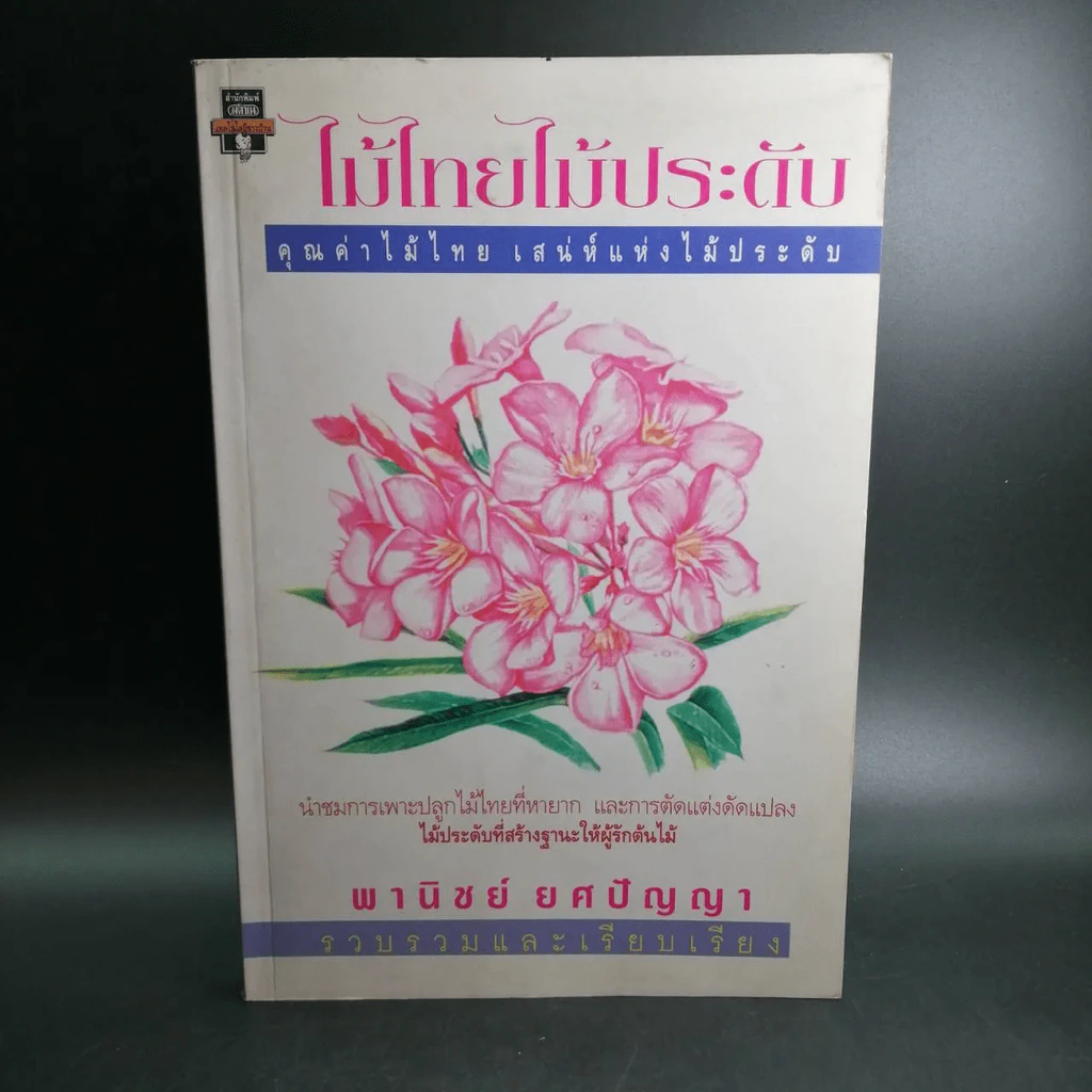 ไม้ไทยไม้ประดับ - พานิชย์ ยศปัญญา รูปที่ 14