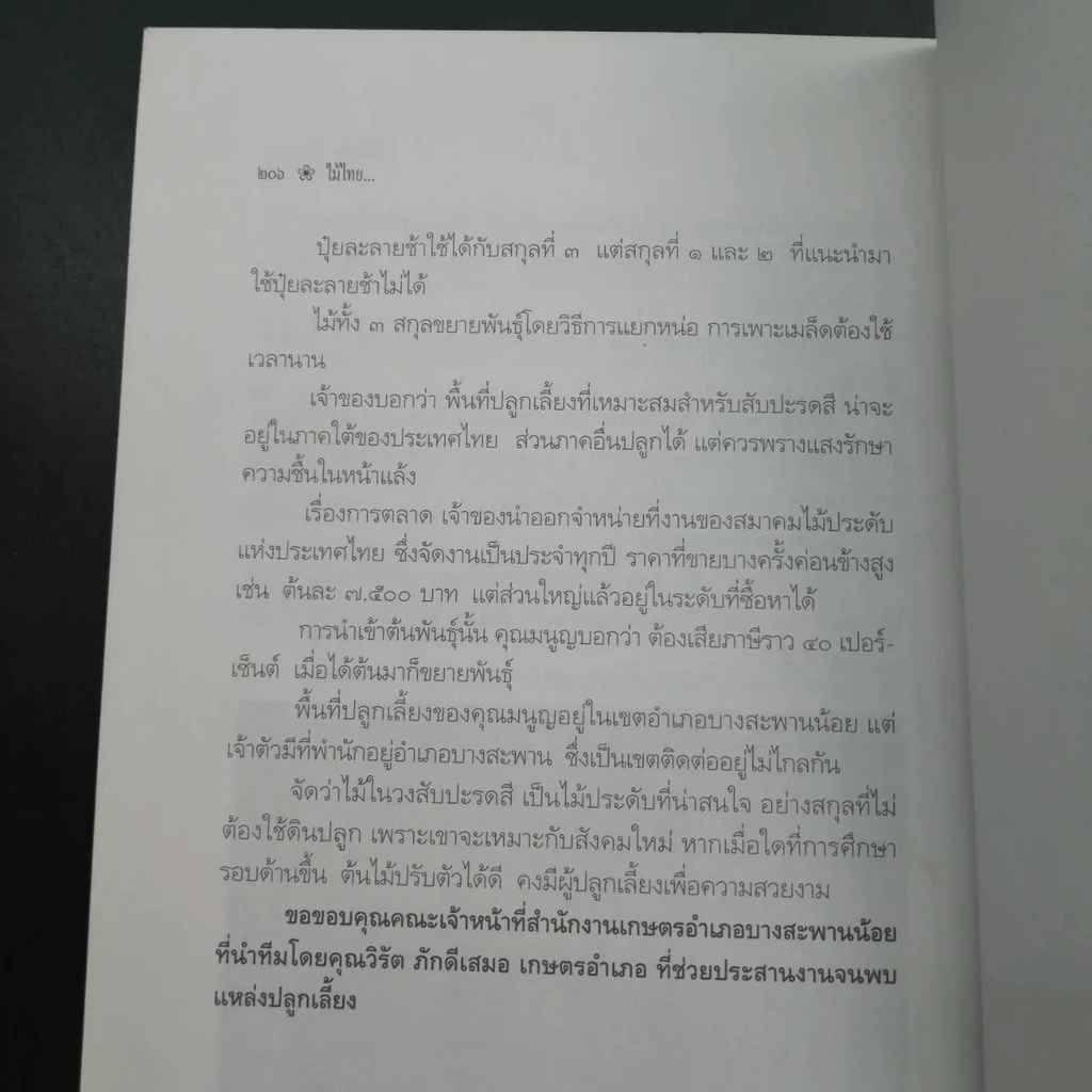 ไม้ไทยไม้ประดับ - พานิชย์ ยศปัญญา รูปที่ 13