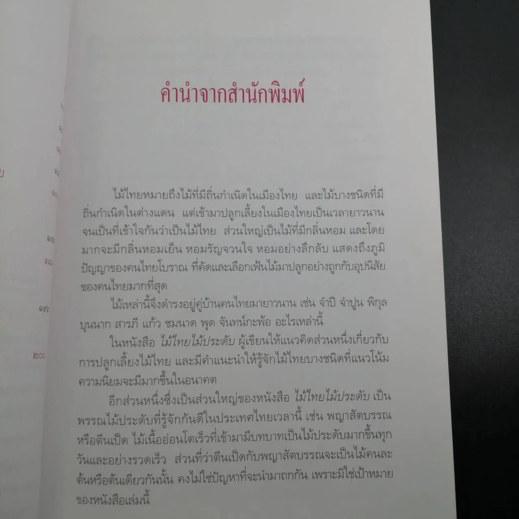 ไม้ไทยไม้ประดับ - พานิชย์ ยศปัญญา รูปที่ 22