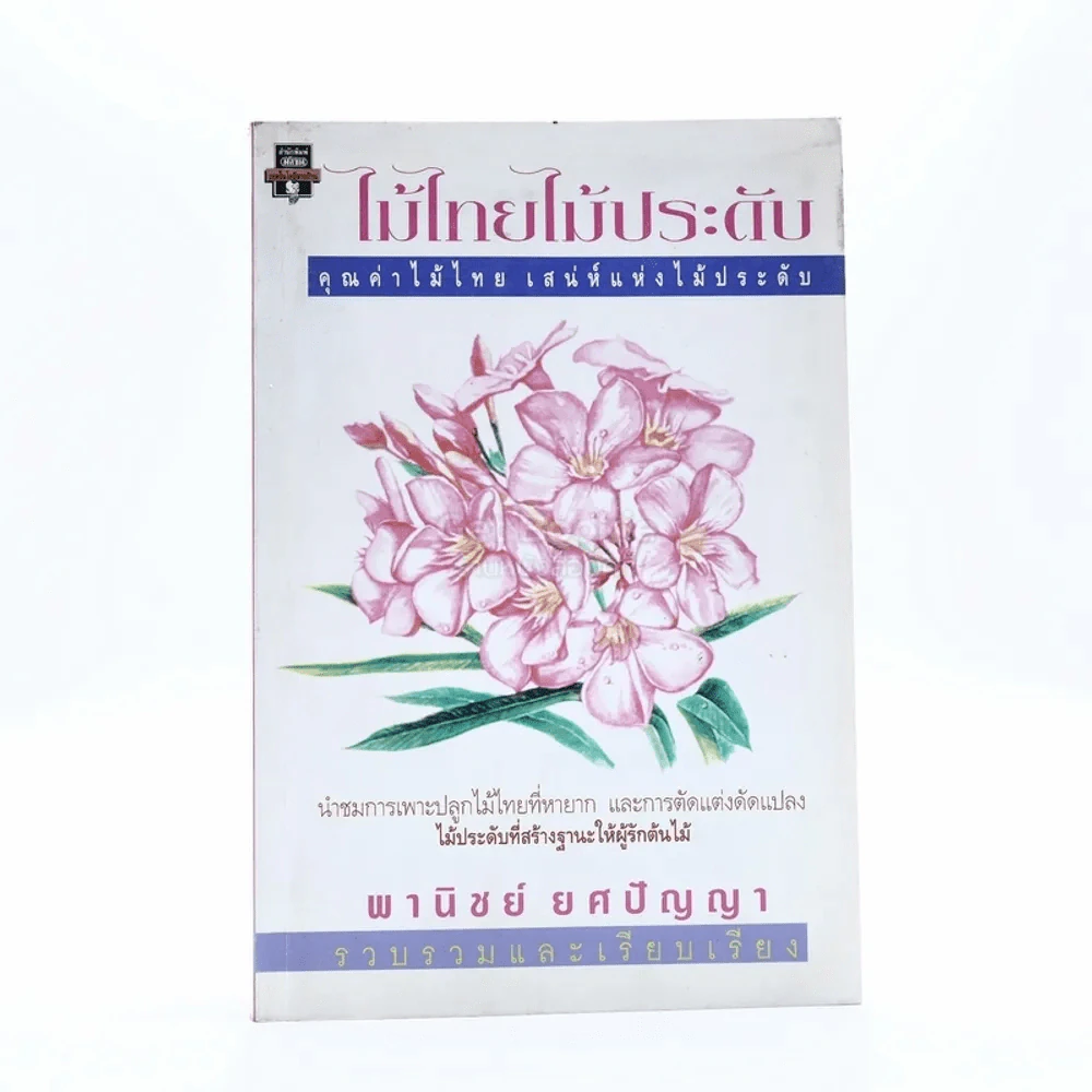 ไม้ไทยไม้ประดับ - พานิชย์ ยศปัญญา รูปที่ 1