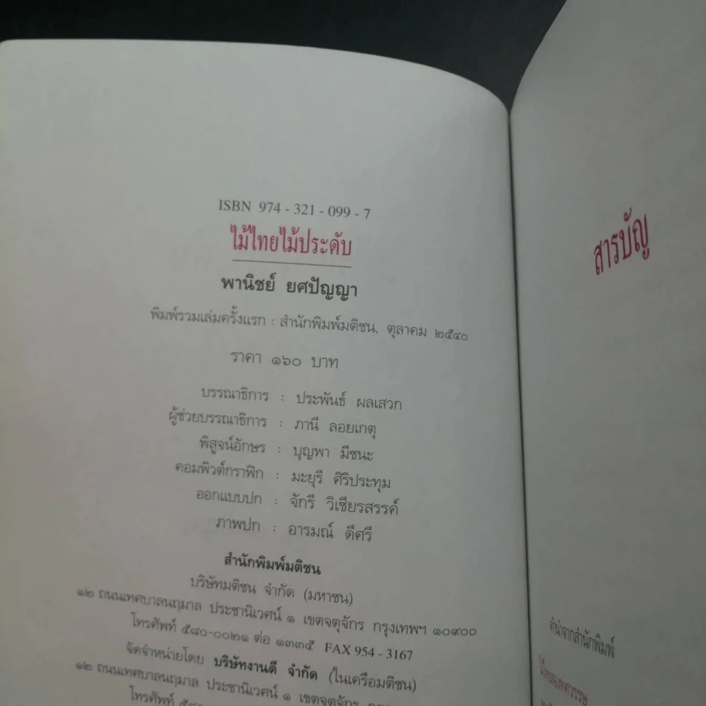 ไม้ไทยไม้ประดับ - พานิชย์ ยศปัญญา รูปที่ 19