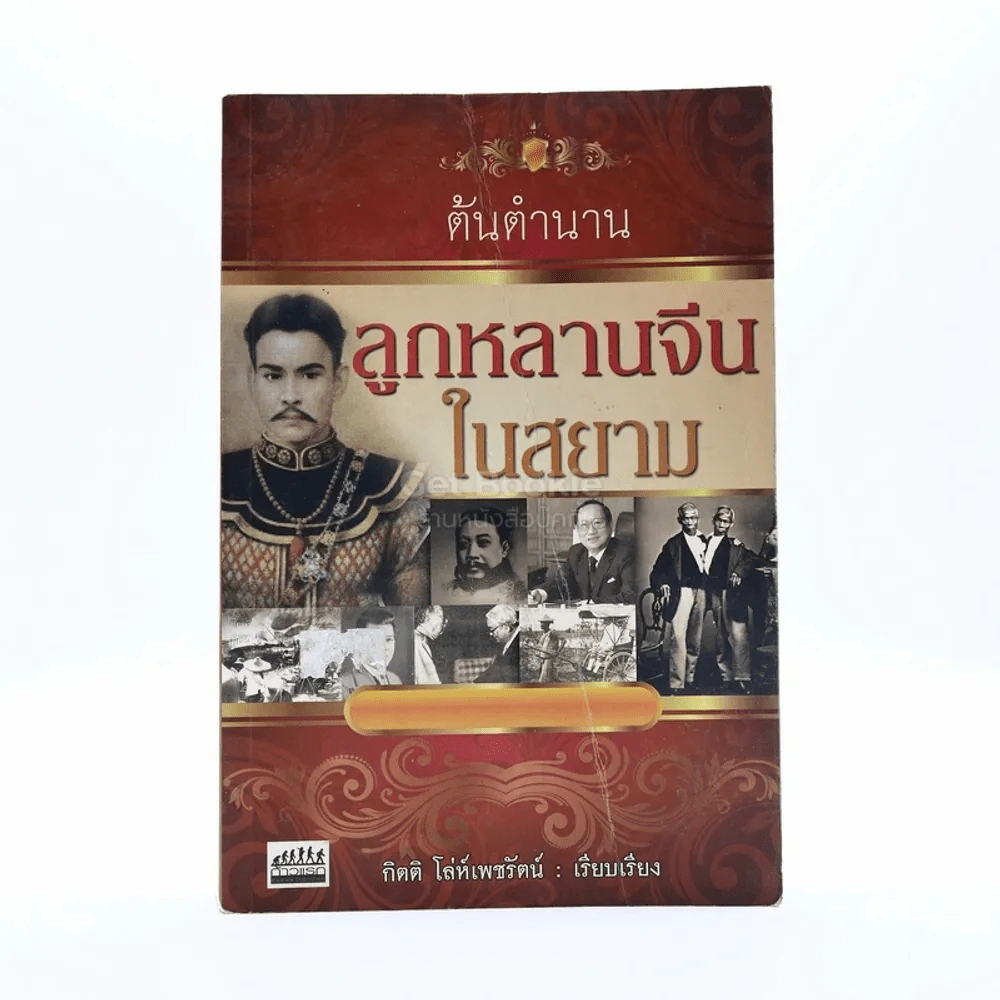 ต้นตำนานลูกหลานจีนในสยาม - กิตติ โล่ห์เพชรัตน์ รูปที่ 1