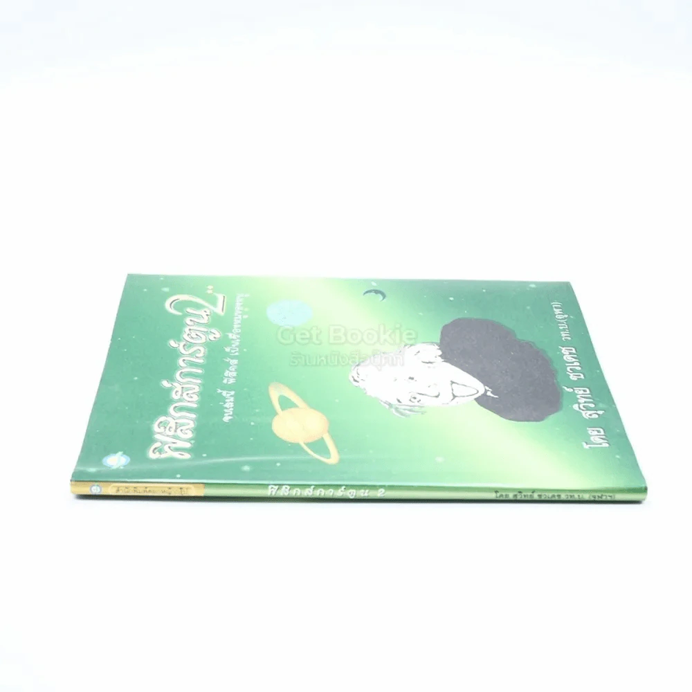ฟิสิกส์การ์ตูน 2 - สุวิทย์ ชวเดช รูปที่ 2