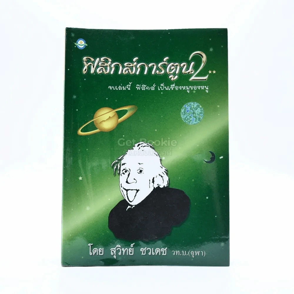 ฟิสิกส์การ์ตูน 2 - สุวิทย์ ชวเดช รูปที่ 1